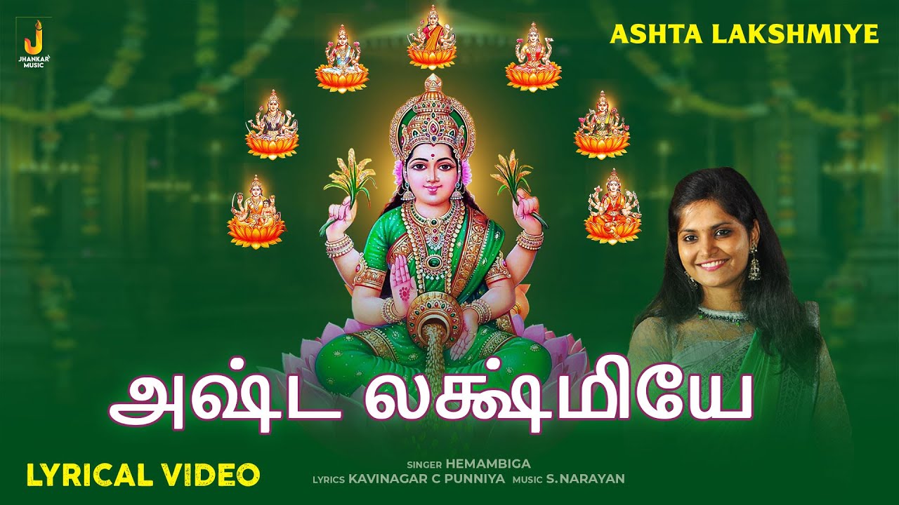 அஷ்ட லக்ஷ்மியே Ashta Lakshmiye - Lyrical Video | Hemambiga | Lakshmi Tamil Song | Jhankar Music