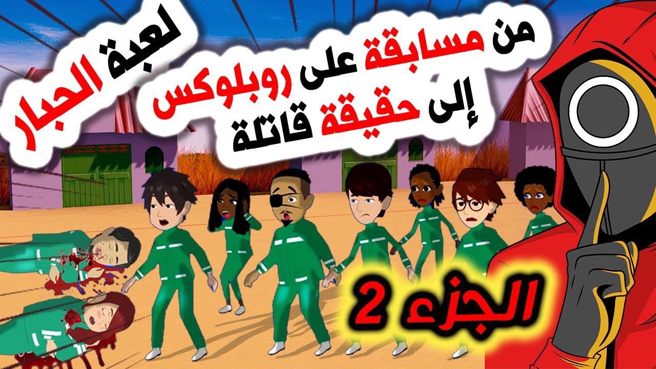 أقوى قصص رعب أنميشن 😱 أصدقاء يهربون من لعبة الحبار! روايات | حكايات | أندلسية | قصتي