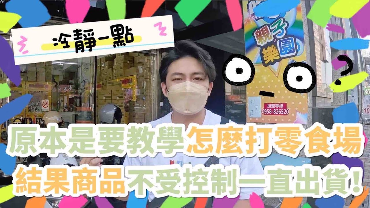 阿凱Akai｜原本是要教學怎麼打零食場 結果商品不受控制一直出貨！｜台灣娃娃機－Taiwan doll machine｜台湾キャッチャー UFO catcher 클립 인형