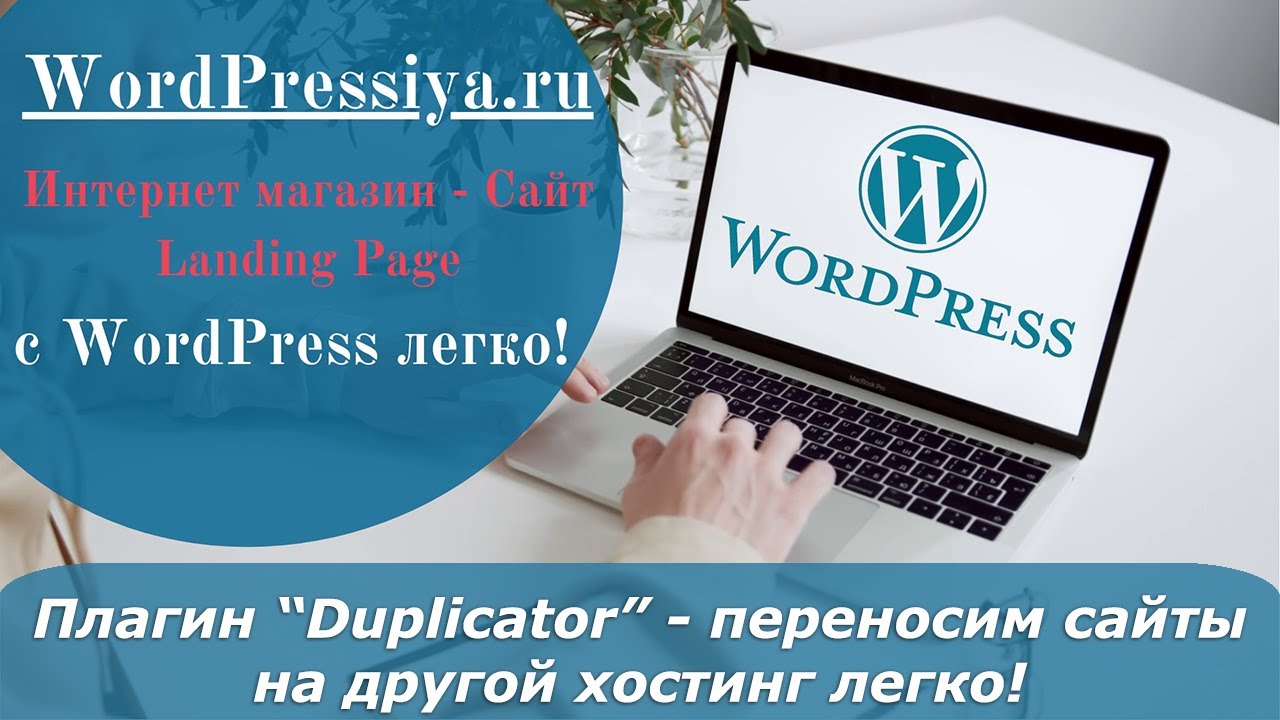 Как перенести сайт на другой хостинг? С плагином 