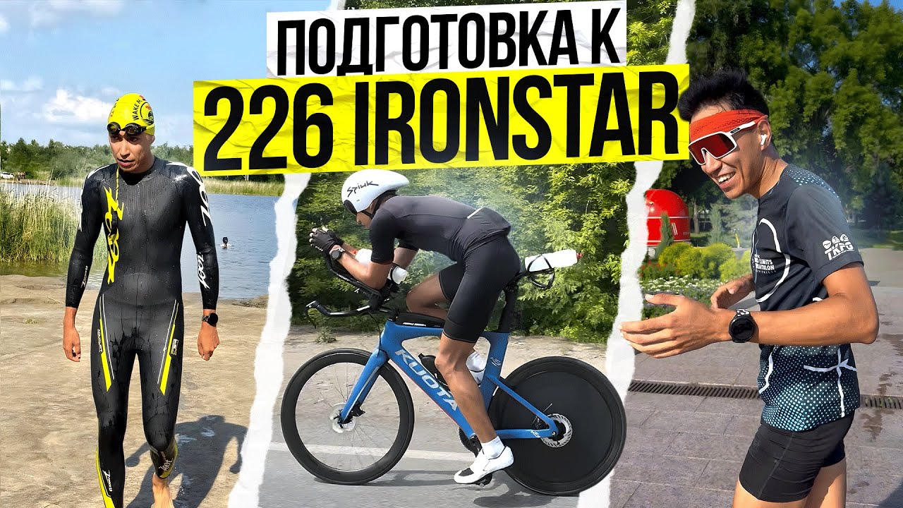 Подготовка к IRONSTAR MOSCOW 226. Выбор первой железки.