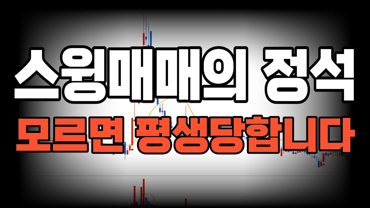 아무도 알려주지않았던 스윙매매 핵심 원리 '단 한 가지면 충분합니다' 직장인&middot;자영업자를 위한 스윙매매 완전판 공개