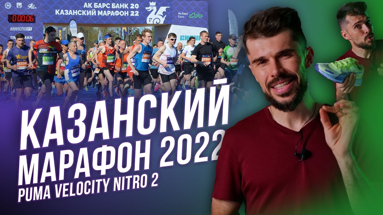 Казанский Марафон 2022. Первый тест беговых кроссовок PUMA VELOCITY NITRO 2