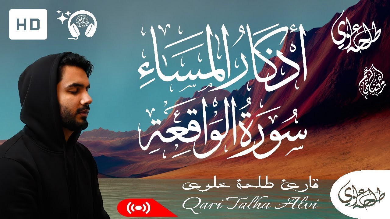 Surah Waqiah + Evening Adhkar - Talha Alvi | سورة الواقعة + اذكار المساء - طلحة علوي