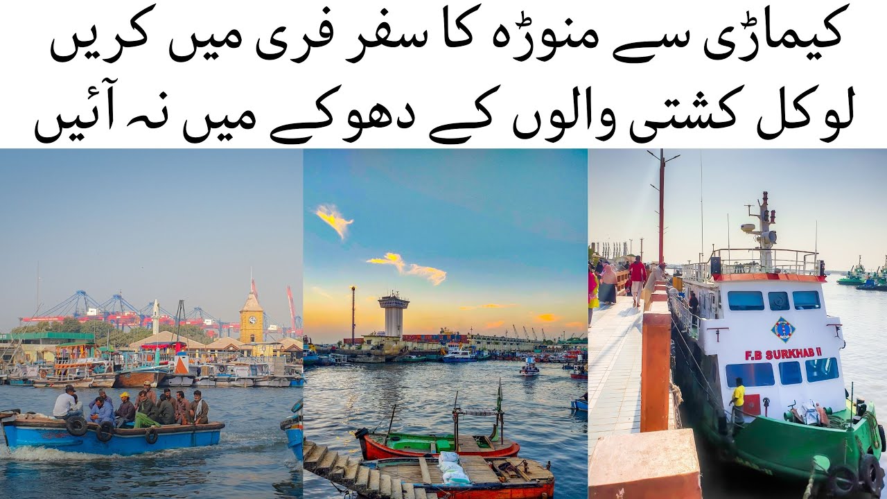 Travel Keamari to Manora for Free | Karachi Pakistan | Don't be fooled by the local boatmen