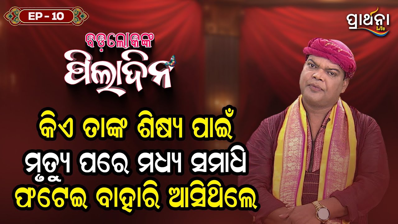 କିଏ ତାଙ୍କ ଶିଷ୍ୟ ପାଇଁ ମୃତ୍ୟୁ ପରେ ମଧ୍ୟ ସମାଧି ଫଟେଇ ବାହାରି ଆସିଥିଲେ ? | Badalokanka Piladina | EP 10 |