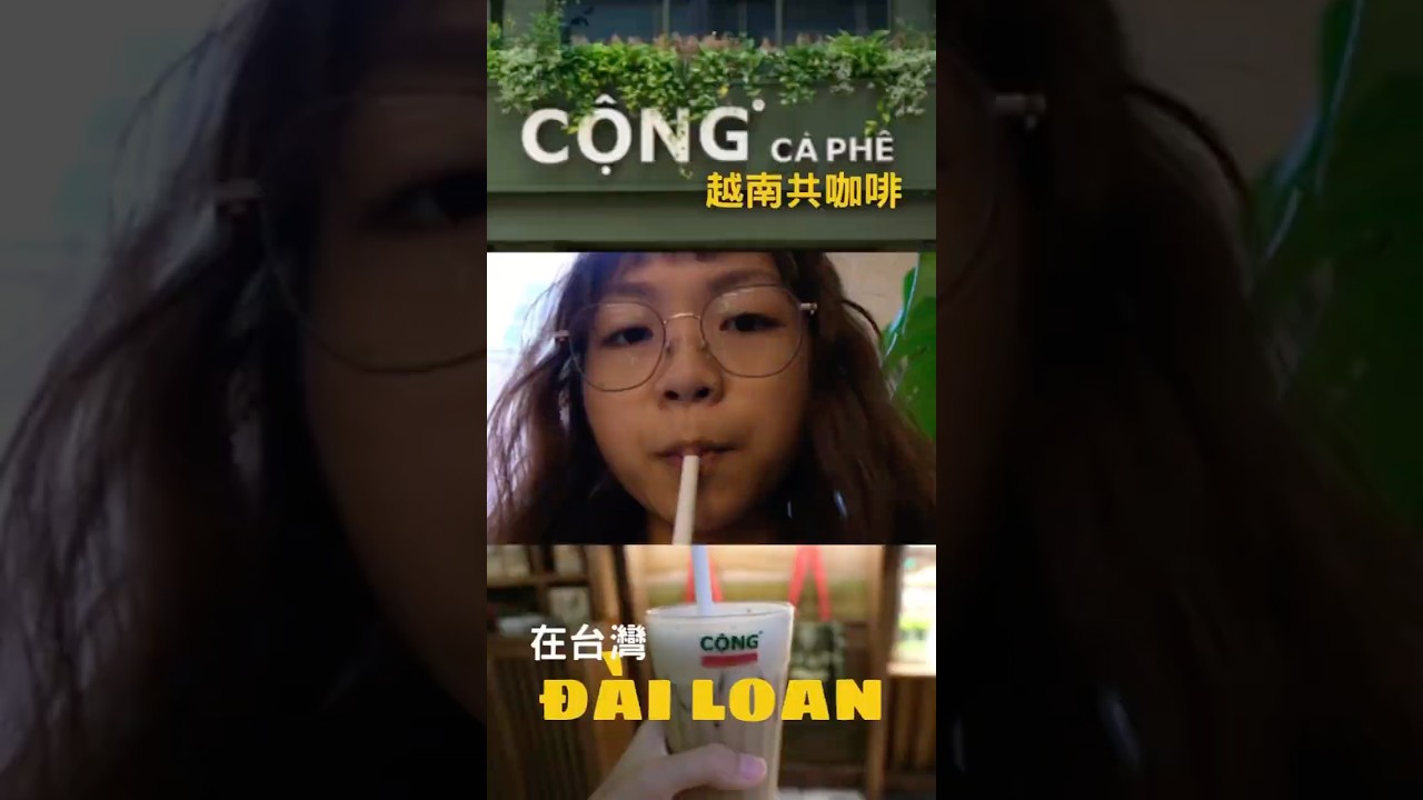 Cộng c&agrave; ph&ecirc; ở Đ&agrave;i Loan 在台灣的「越南共咖啡」 #vietnam #越南 #congcaphe #越南共咖啡 #dailoan #taiwan #taipei #daibac