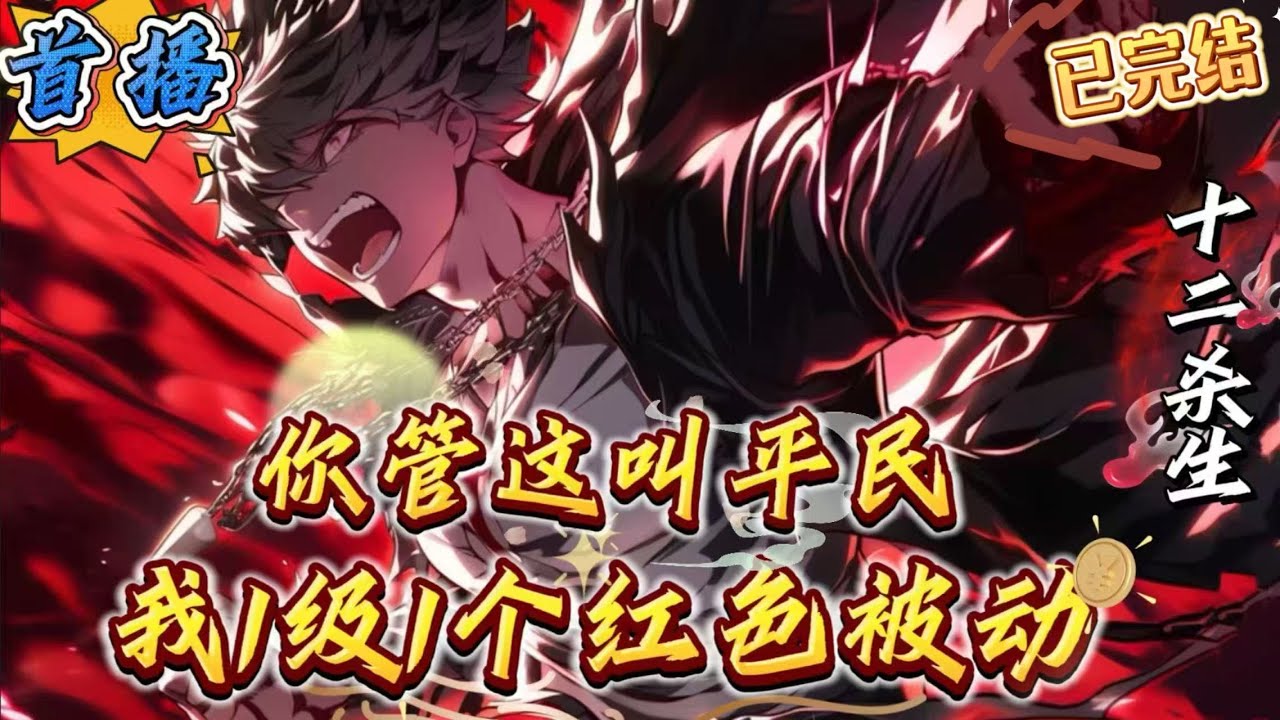 已完结《1级1个红色被动，你管这叫平民》【非传统系统文】【升级】【热血】【高武第一特性】【逻辑】　蓝星2579年，天现暗星。邪灵之渊大开，无数的邪魔从其中爬出，各种生物在魔气的侵蚀之下变异