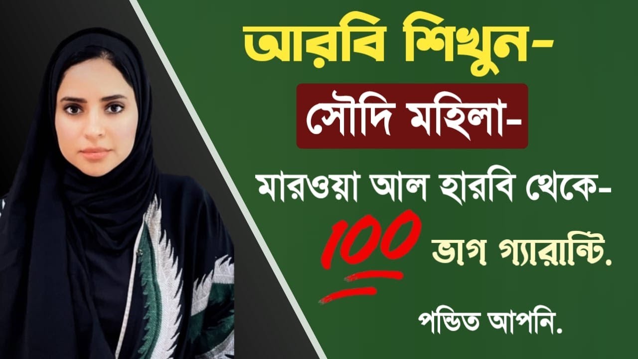 সৌদি মহিলার থেকে আরবি শিখুন।learn arabic from saudi women.