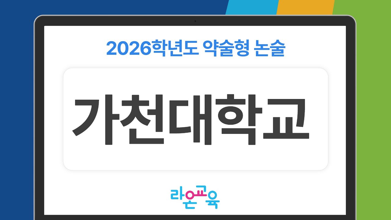 2026학년도 가천대 약술형 논술 총정리 (예상합격개수, 경쟁률 포함)