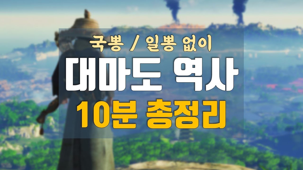 한국과 가장 가까운 일본 🏔 대마도(쓰시마섬) 역사 10분 순삭 총정리