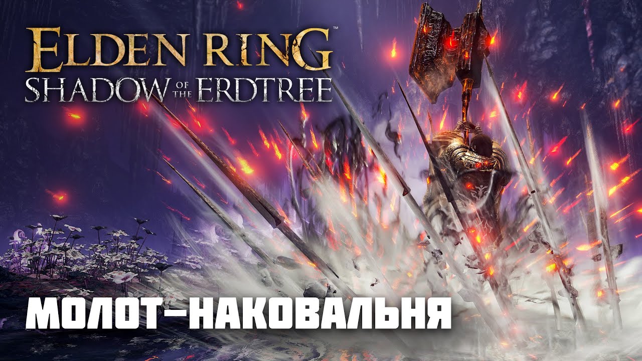 МОЛОТ–НАКОВАЛЬНЯ | ОРУЖИЕ ИЗ DLC | Elden Ring PvP