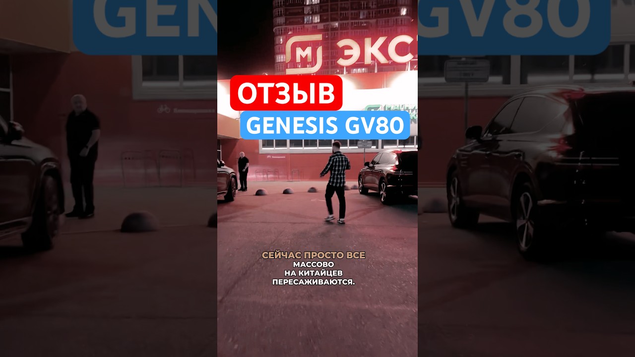 Отзыв Genesis GV80 - следующий крузак #отзыв #genesis #genesisgv80 #дженезис #авто #автоизкореи #car