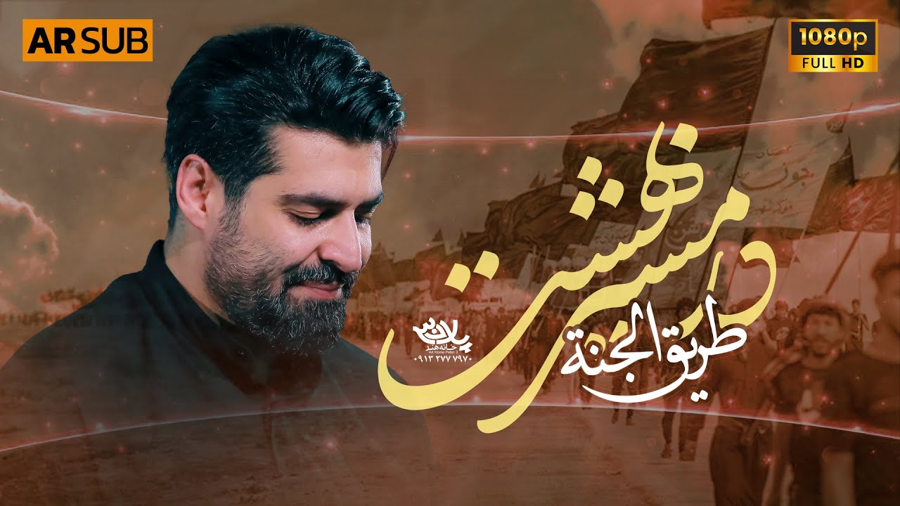 نماهنگ در مسیر بهشت | کربلایی مهدی رعنایی