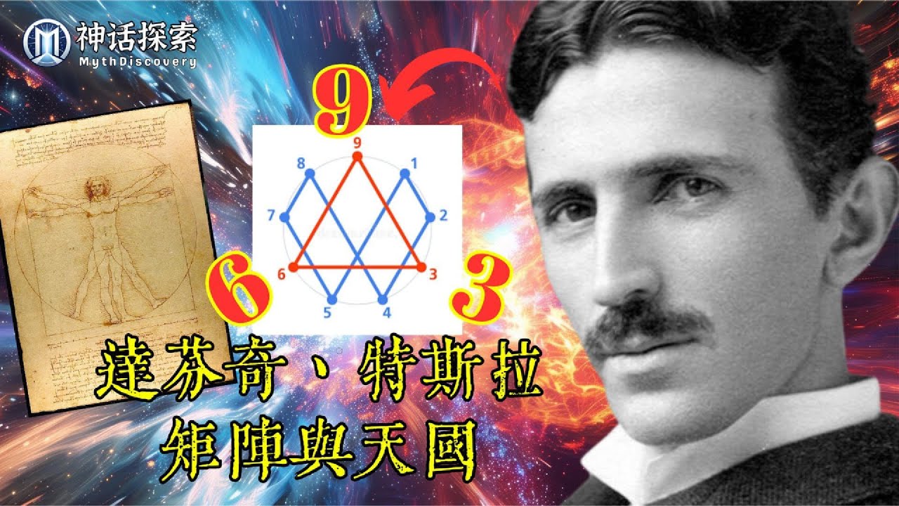 達文西、尼可拉斯‧特斯拉與數字369矩陣與天國的神秘關係，改變你的人生｜神話探索 MythDiscovery