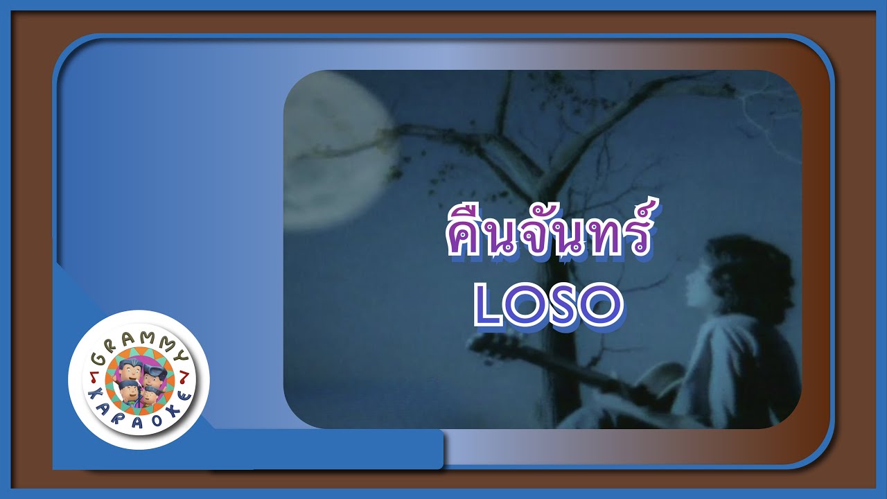 คาราโอเกะ คืนจันทร์ (Keun-Jun) - LOSO [ Original Karaoke ]
