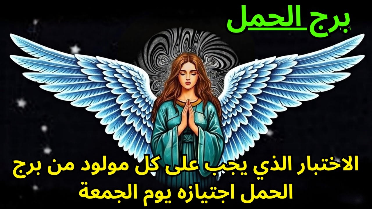 برج الحمل ♈ اختبارٌ عليك اجتيازه يوم الجمعة قبل أن تُكلفك نارُك كل شيء! ابقَ مُستعدًا! 🔥