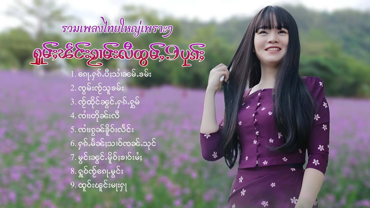 เพลงไทยใหญ่เพราะๆ | ႁူမ်ႈၽဵင်းၵႂၢမ်းလီထွမ်ႇ 9 ပုၵ်ႈ