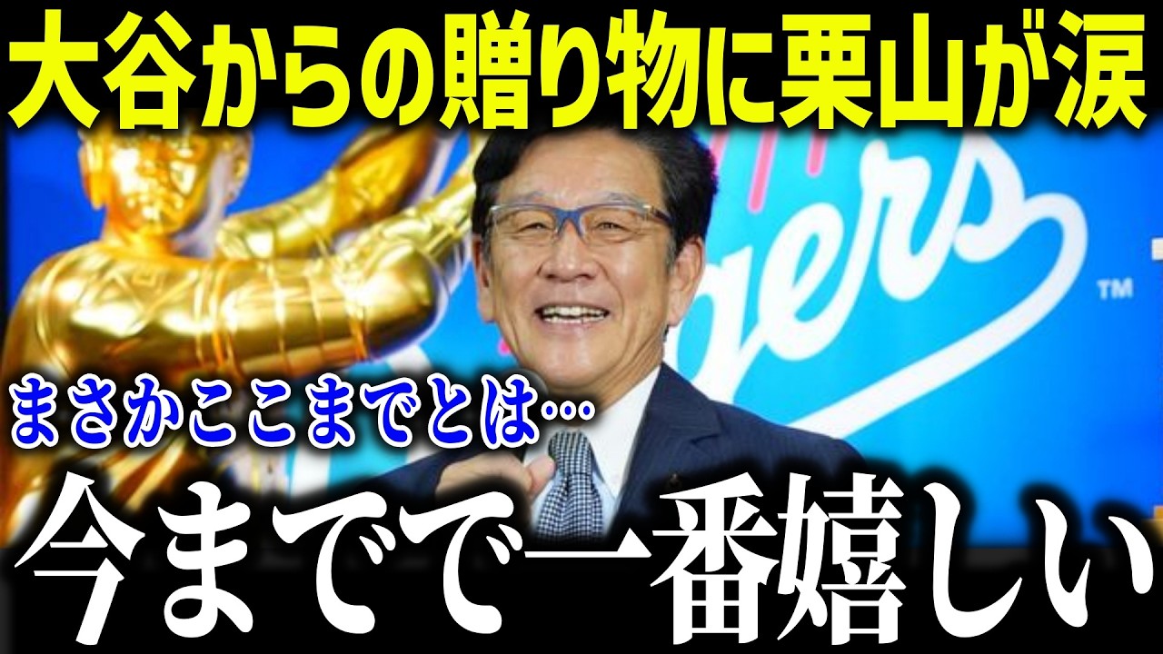 大谷翔平のプレゼントにNPB殿堂入りの栗山が衝撃本音「翔平は僕にとって…」全米でも話題になった大谷のサプライズとは？【海外の反応/MLB/メジャー/野球】