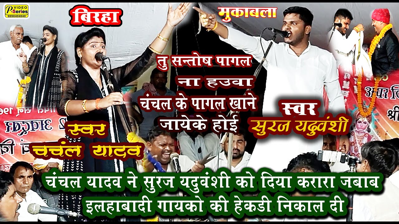 #सूरज यदुवंशी और चंचल यादव के बिच हुआ जंग हमके संतोष पागल न समझा