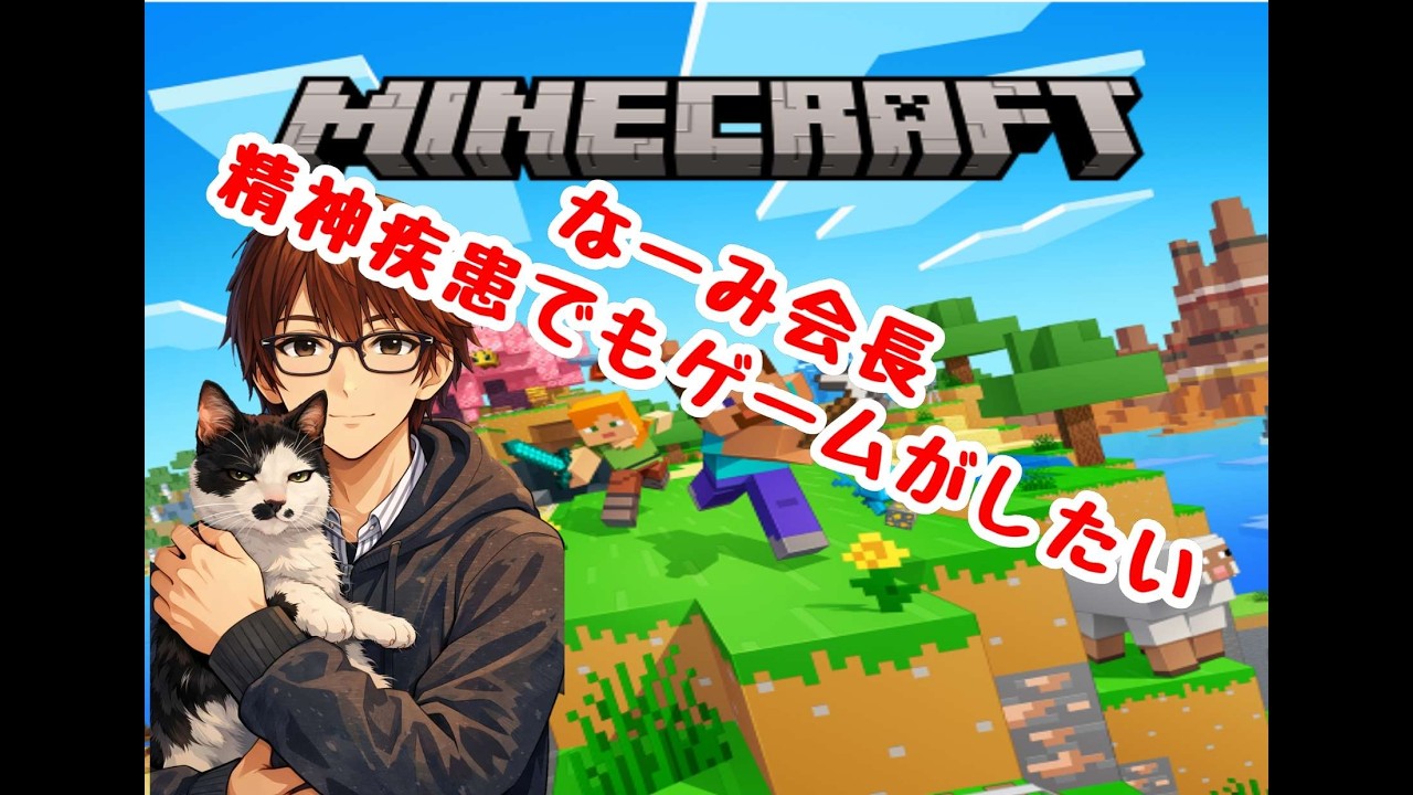 今日は何する？？？？。チャンネル登録増やしたい！精神疾患でもゲームがしたい　 【マイクラ]　 レッツ昼活！　 #マイクラ
