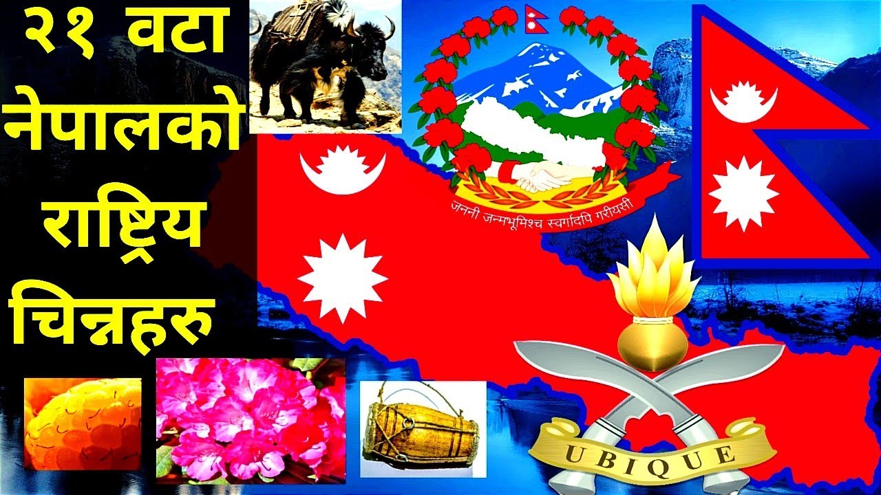 21वटा नेपाली प्रतीकहरु।। national symbols of nepal.Nepali national river length is 814 km.