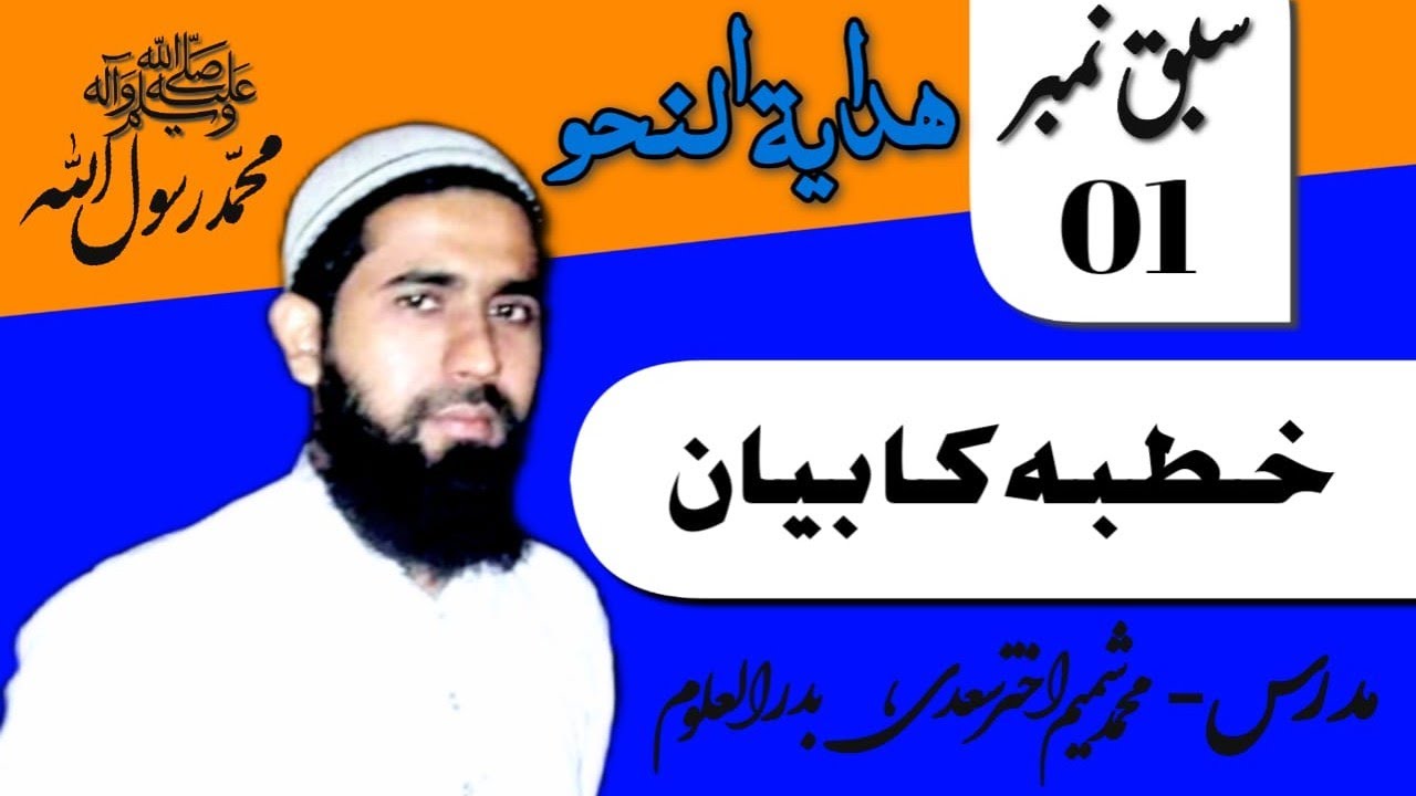 Hidaya Tun Nahaw Part(01) (ھدایۃ النحو) (خطبہ کا بیان مع اعتراضات وجوابات