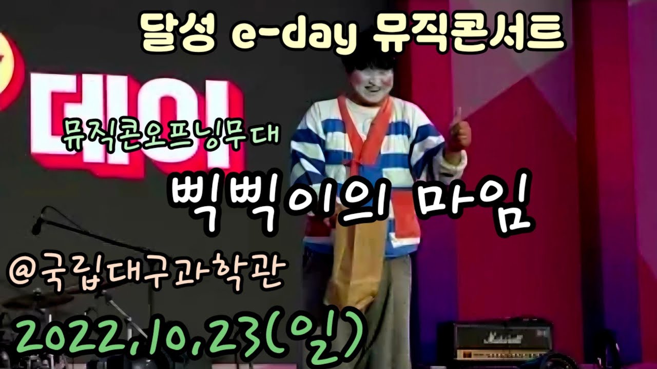 221023 삑삑이의 마임 - 달성e데이 뮤직콘 오프닝무대   full ver. [직캠]