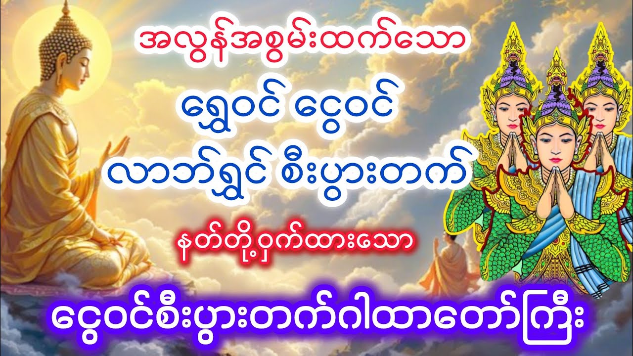အလွန်အစွမ်းထက်သည့် နတ်တို့ဝှက်ထား​သော​ ​​ငွေဝင်စီးပွားတက်ဂါထာ​တော်ကြီး
