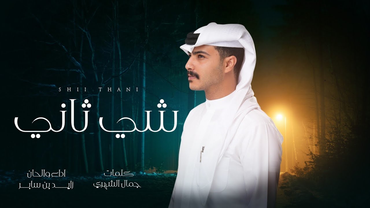 زايد بن سابر - شي ثاني (حصرياً) | 2025