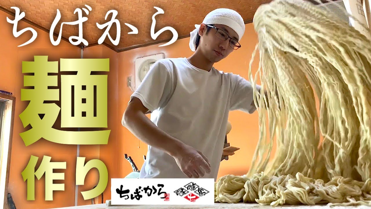 神回【ちばから麺作り】ラーメン作り職人技 How to make a ramen