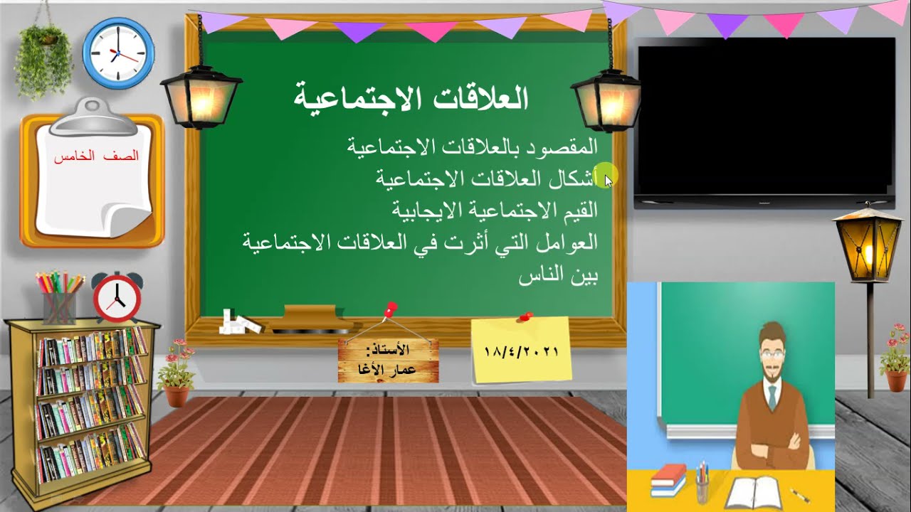 العلاقات الاجتماعية