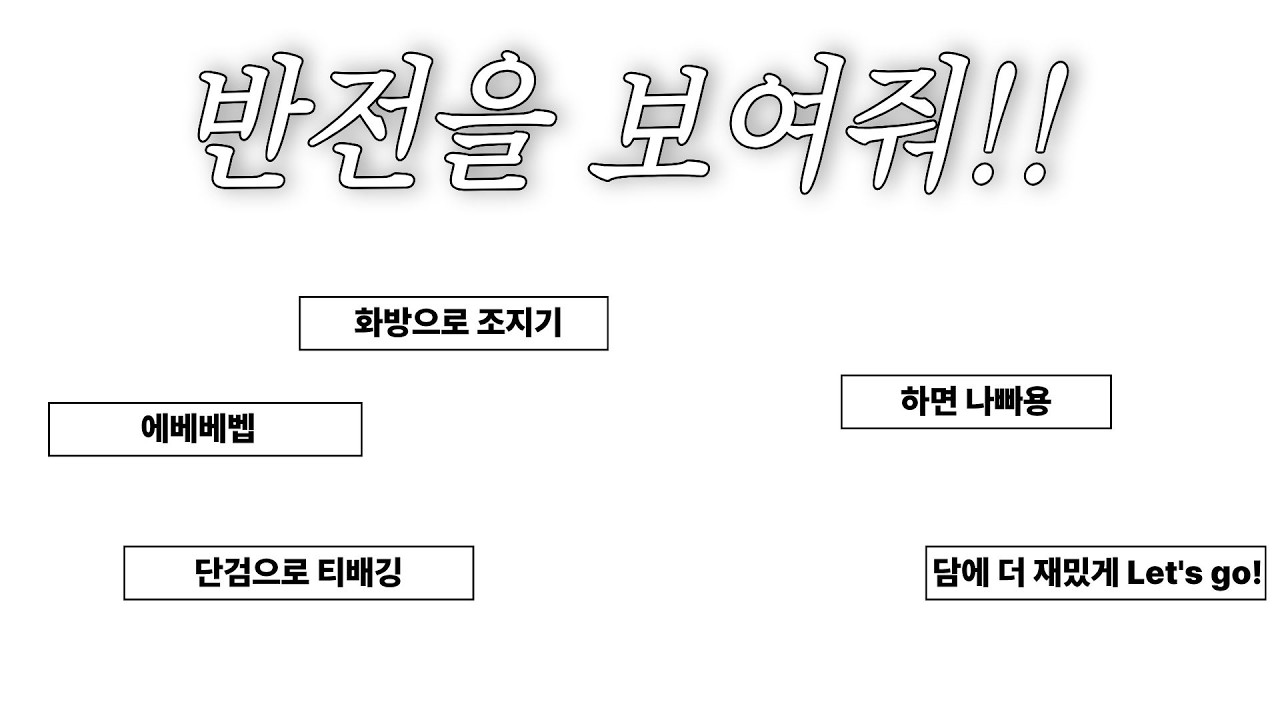 반전을 보여줘 2일차 (편집은 확실히 힘들긴 한데 재밌어요)