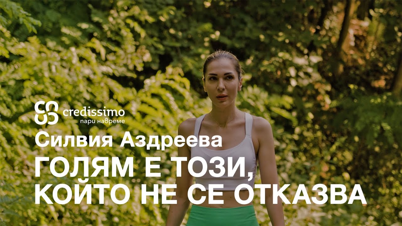 Голям е този, който не се отказва - СИЛВИЯ АЗДРЕЕВА | По-големи от парите