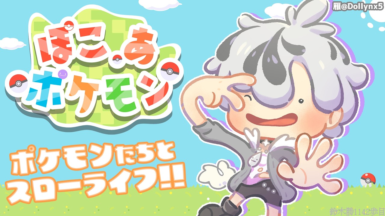 #1【ぽこ あ ポケモン】はじめまして！俺は...メタモン！？【鈴木勝/にじさんじ】