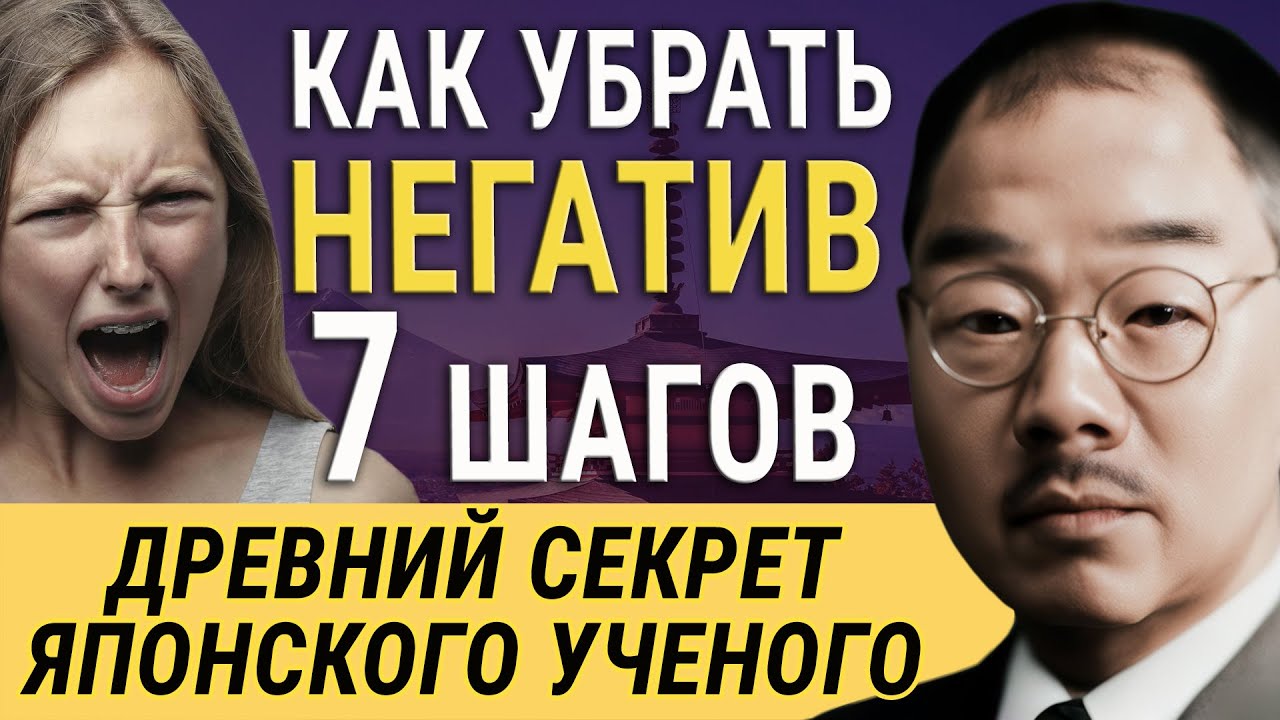 7 Шагов, Чтобы Убрать Негативные Эмоции – Советы от Кацудзо Ниши – Мудреца, Который Обогнал Время!