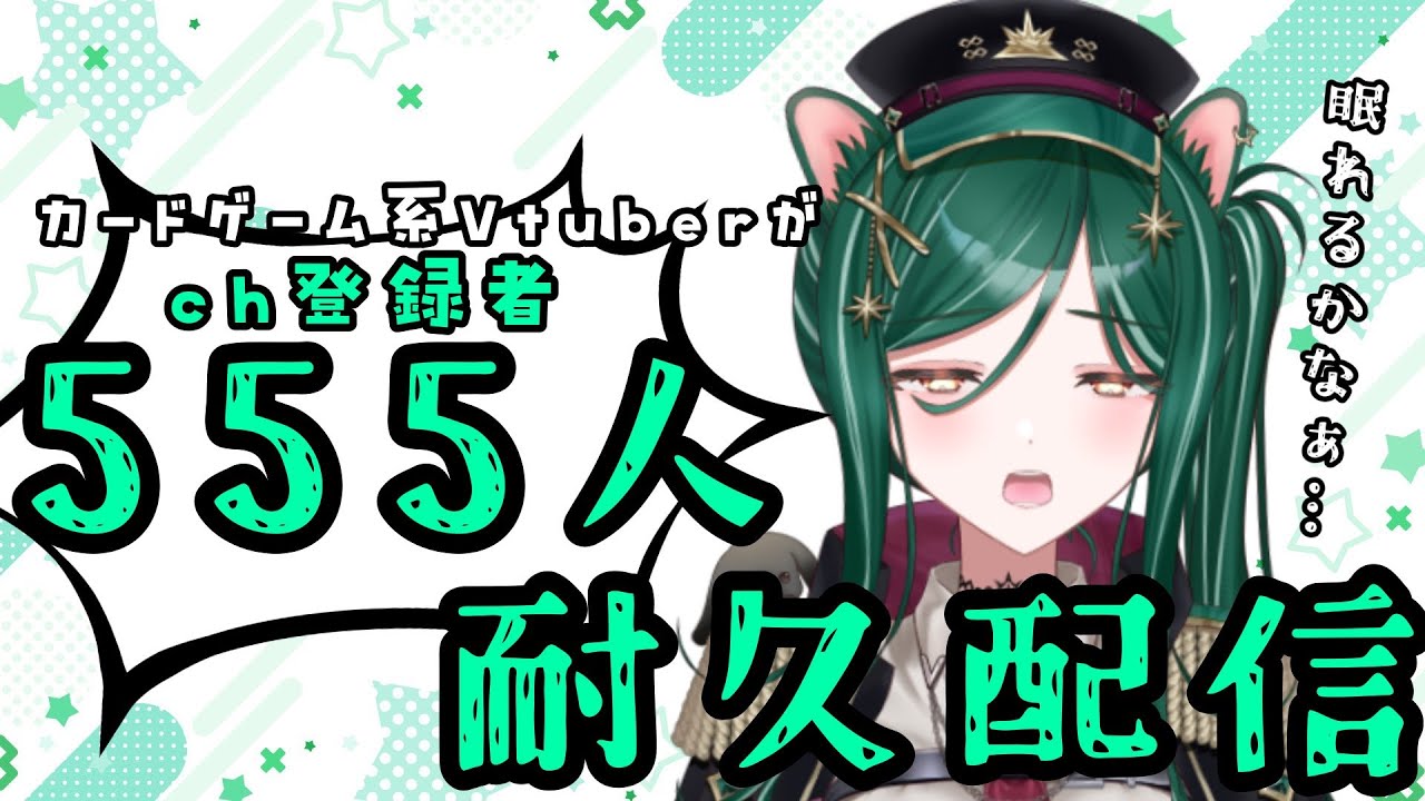 登録者５５５人耐久配信【カードゲーム系Vtuber】