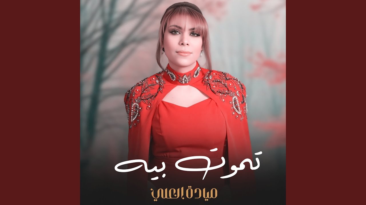 تموت بيه