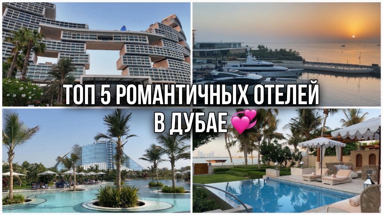 ТОП 5 самых романтичных отелей Дубая, которые выбирают пары для отдыха мечты