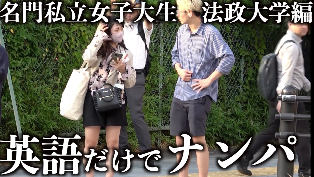 名門私立女子大生を英語だけでナンパしたら成功する!?〜法政大学編〜