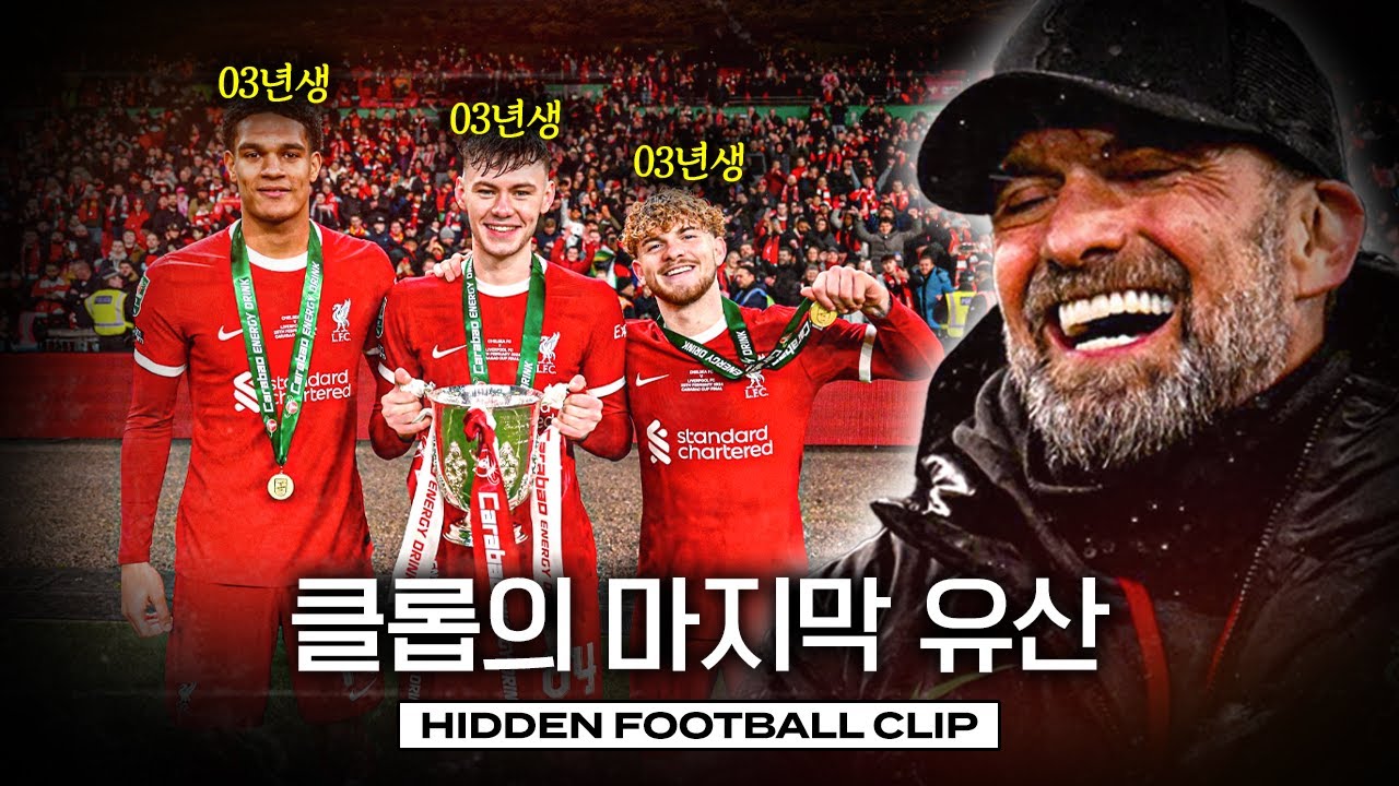 클롭의 마지막 유산, 리버풀 유스들이 계속 터지고 있는 이유ㅣ히든풋볼ㅣ개눈깔의 시선