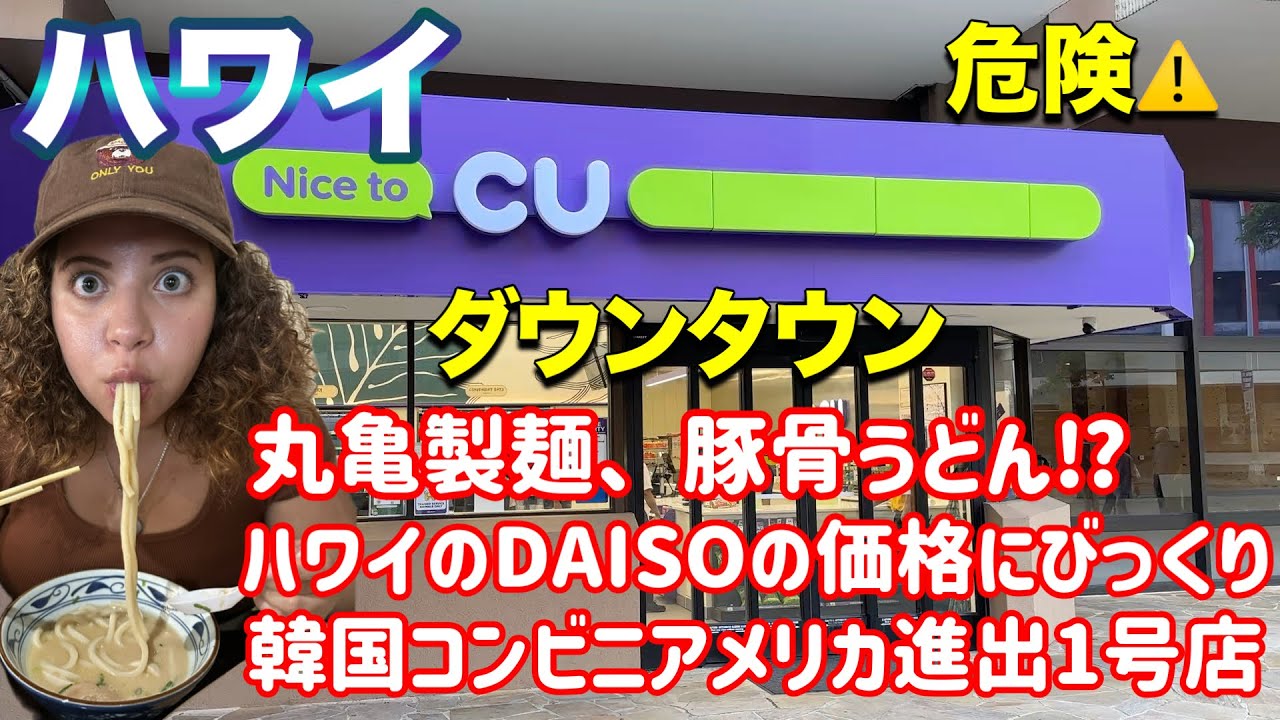 【ハワイ】⚠️危険⚠️ダウンタウン、豚骨うどん⁇丸亀製麺/ダイソーが円安なのに高すぎる!/韓国コンビニ1号店