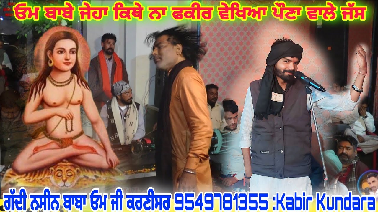 ਓਮ ਬਾਬੇ ਜੇਹਾ ਕਿਥੇ ਨਾ ਫਕੀਰ ਵੇਖਿਆ ਪੌਣਾ ਵਾਲੇ ਜੱਸ ਗੱਦੀ ਨਸੀਨ ਬਾਬਾ ਓਮ ਜੀ ਕਰਣੀਸਰ 9549781355 Kabir Kundara
