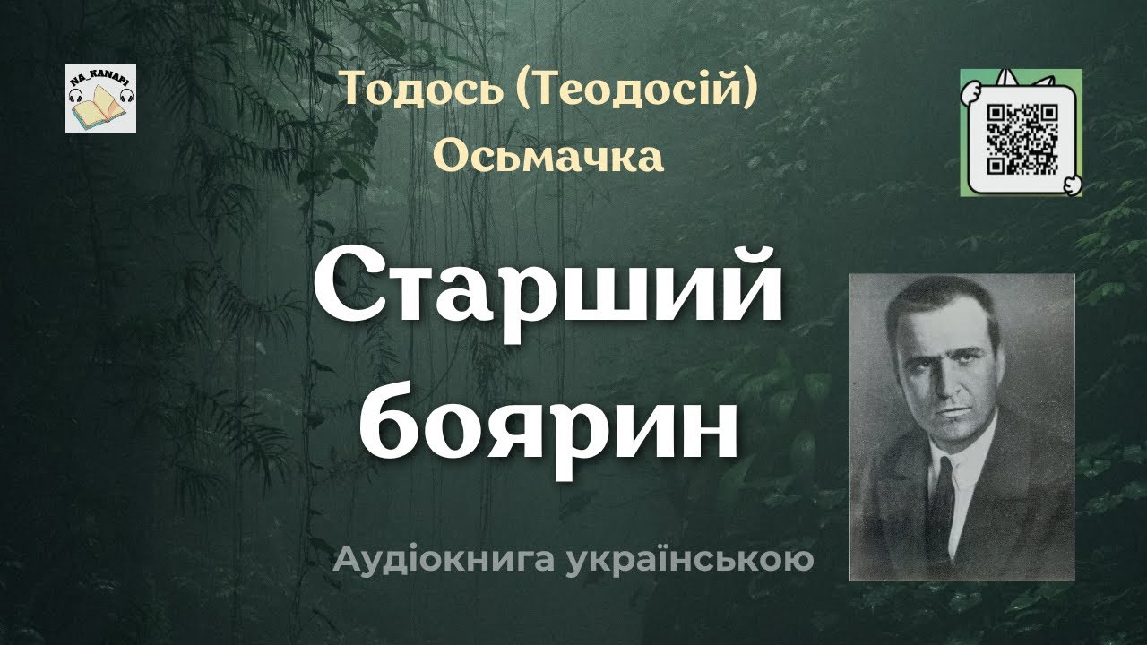 СТАРШИЙ БОЯРИН Тодось (Теодосій) Осьмачка #аудіокнига #аудіокниги #боярин