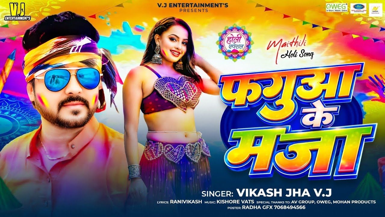 फगुआ के मज़ा | Fagua Ke Maza | Vikash Jha VJ | Maithili Song 2026 | Maithili Holi Song