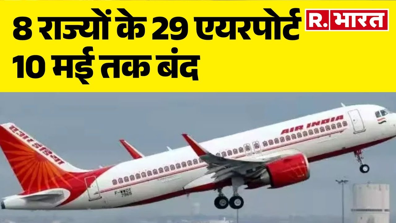 India Pakistan Attack News: 8 राज्यों के 29 एयरपोर्ट 10 मई तक बंद | Airports Shut down