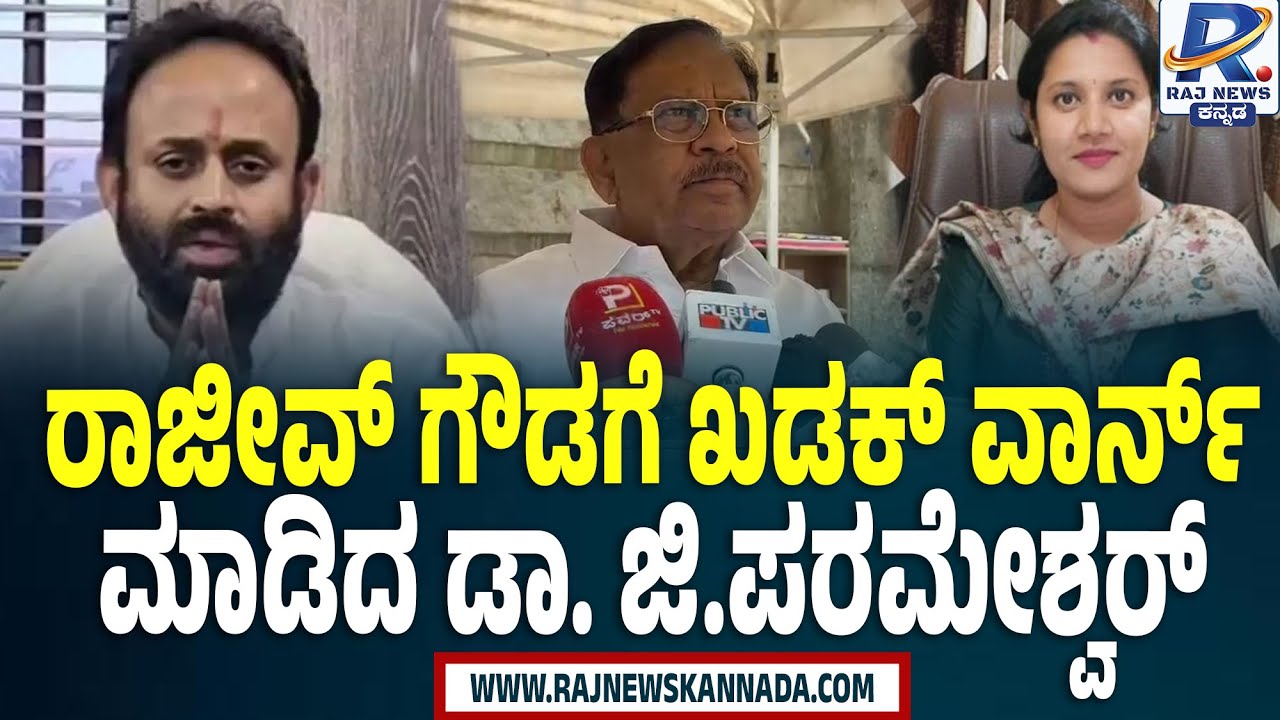 Dr. G. Parameshwar warned Rajeev Gowda | ರಾಜೀವ್ ಗೌಡಗೆ ಖಡಕ್ ವಾರ್ನ್ ಮಾಡಿದ ಡಾ  ಜಿ ಪರಮೇಶ್ವರ್