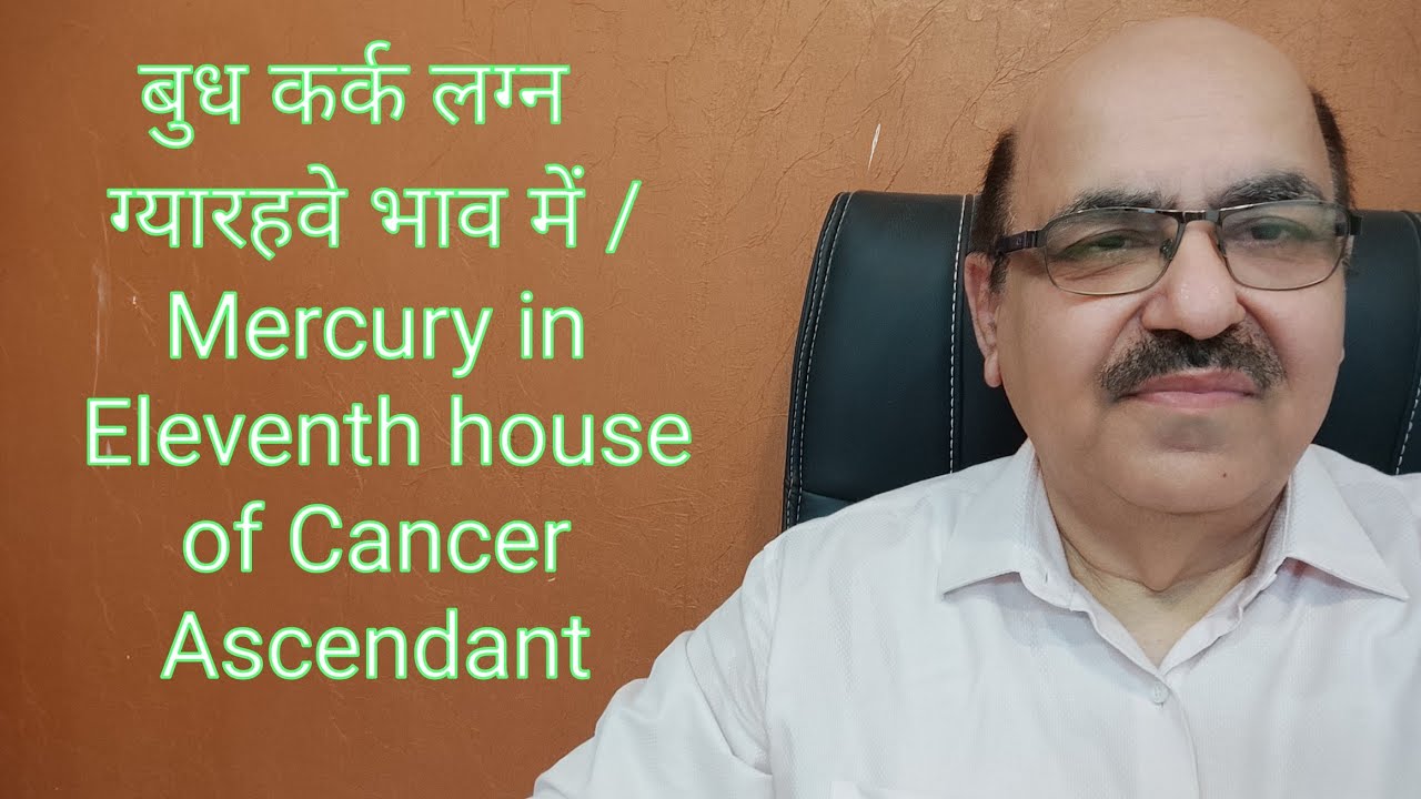 बुध कर्क लग्न ग्यारहवे भाव में/Mercury in Eleventh house of Cancer Ascendant/9899105355/9899102355