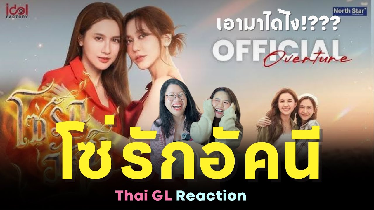 [Eng Sub] ❤️‍🔥 Thai GL Reaction | Official Overture : โซ่รักอัคนี | เอาน้ำหนึ่งเนย มาได้ไง !?