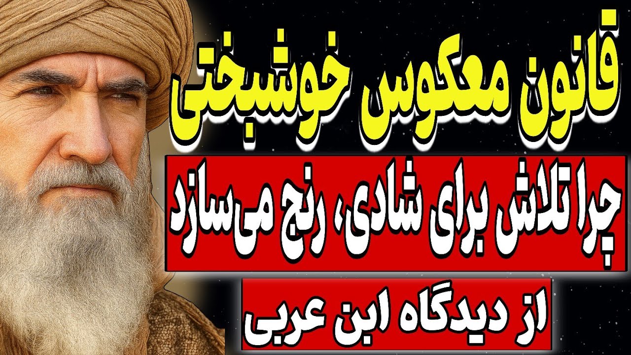 قانون معکوس خوشبختی | چرا تلاش برای شادی، رنج می‌سازد؟_ از دیدگاه محی‌الدین ابن‌عربی